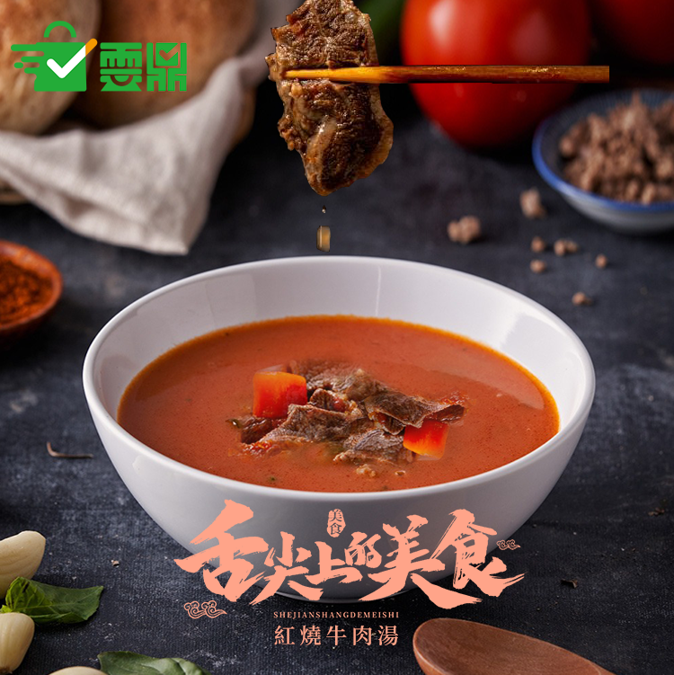 紅燒牛肉湯