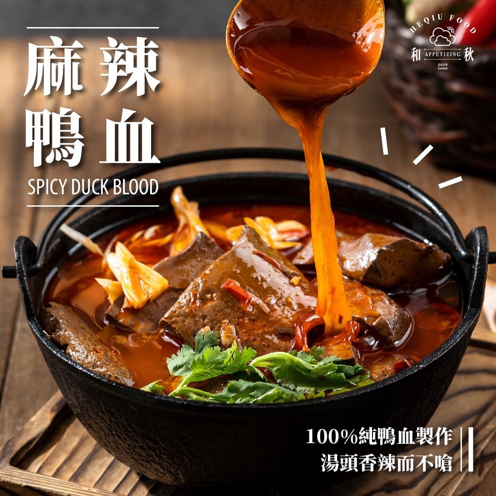麻辣鴨血